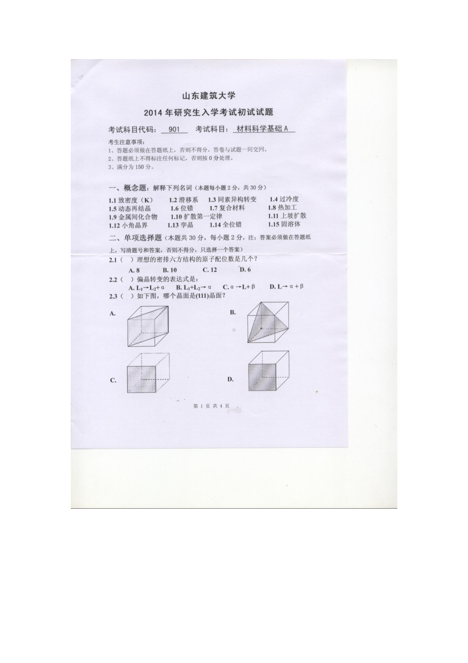 2014年山东建筑大学考研专业课试题901材料科学基础A.doc_第1页