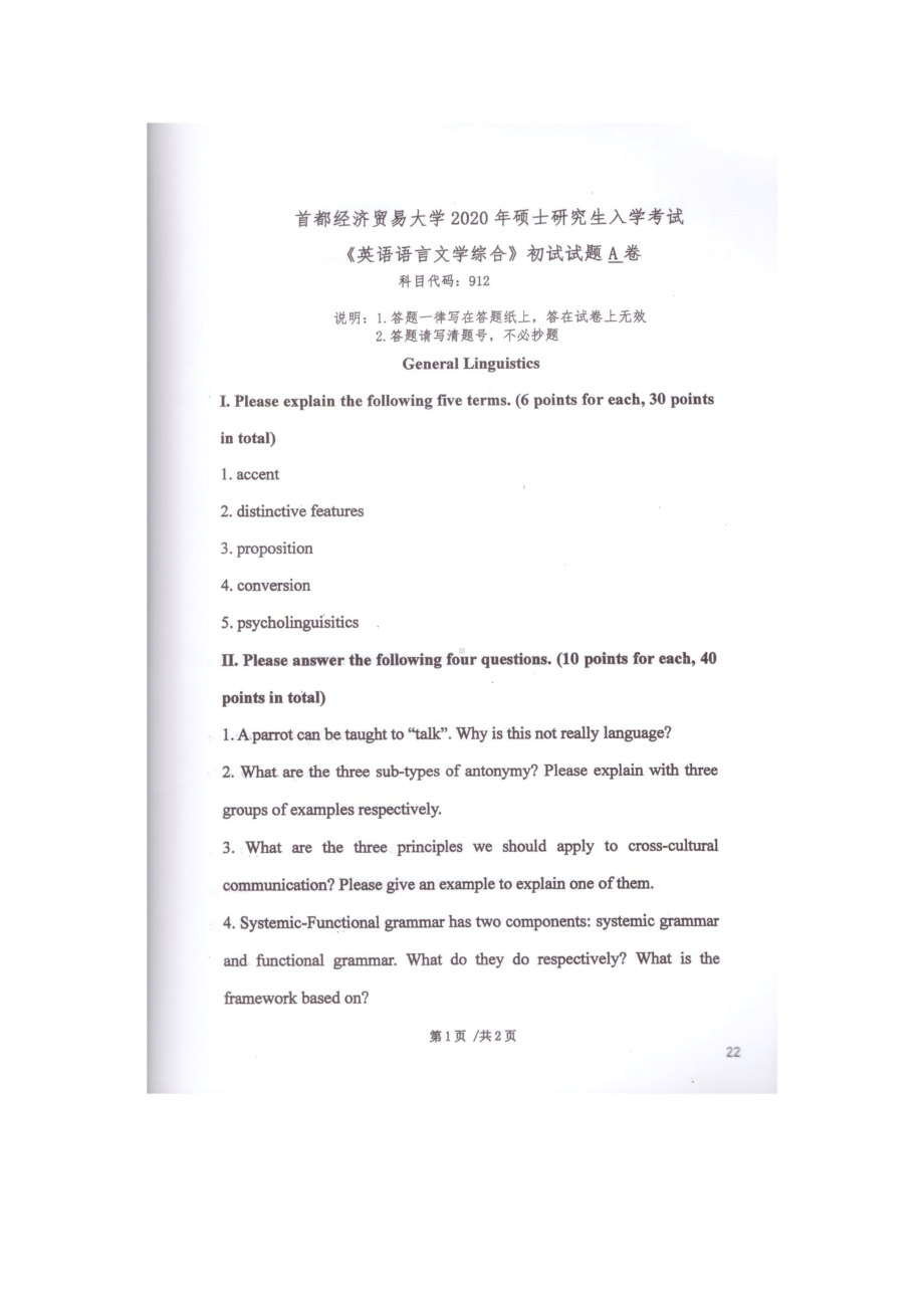 2020年首都经贸大学考研专业课试题912英语语言文学综合.docx_第1页