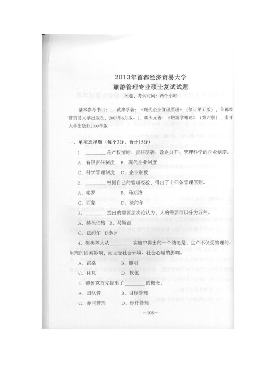 首都经济贸易大学考研专业课试题旅游管理专业复试2013-2014.docx_第1页