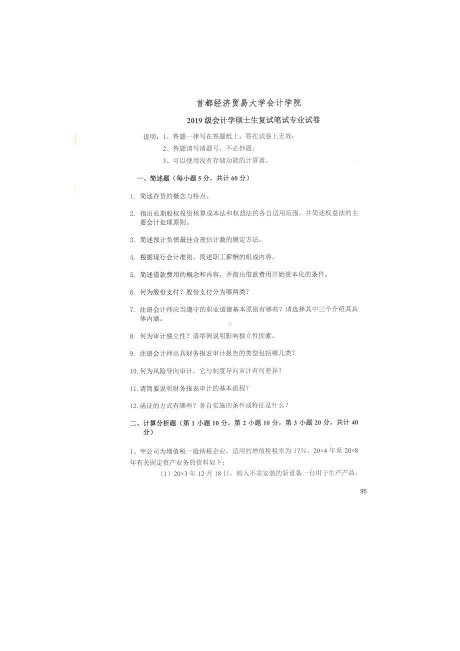 首都经济贸易大学考研专业课试题会计学硕士（复试）2019.docx_第1页