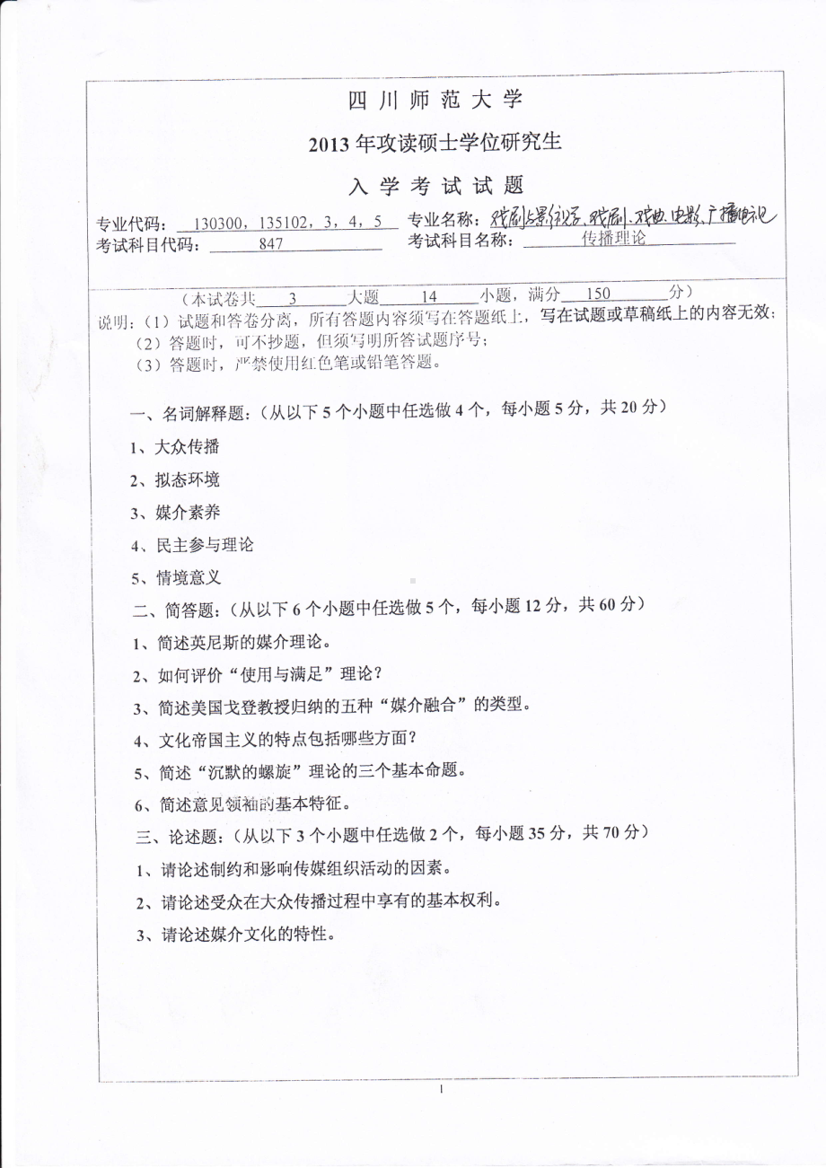 2013年四川师范大学硕士考研专业课真题847传播理论.pdf_第1页