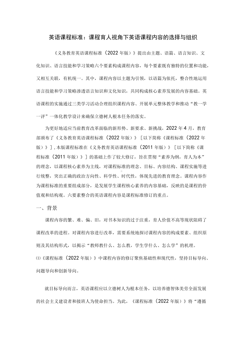 英语课程标准：课程育人视角下英语课程内容的选择与组织.docx_第1页