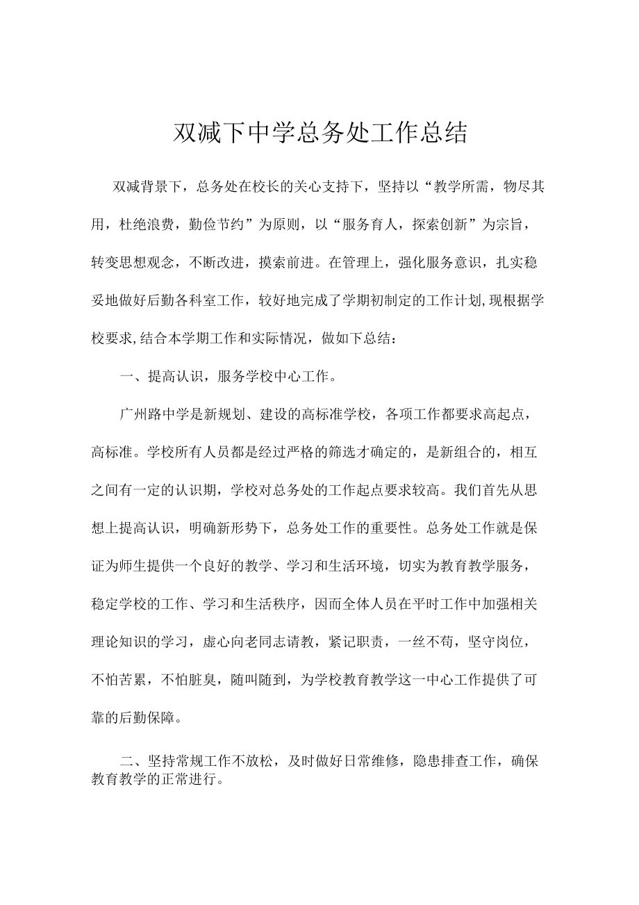 双减下中学总务处工作总结.docx_第1页