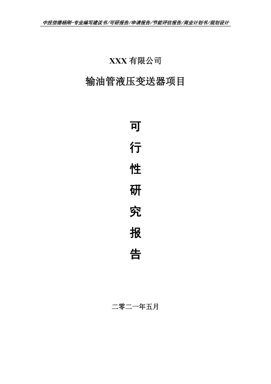 输油管液压变送器项目可行性研究报告建议书案例.doc_第1页