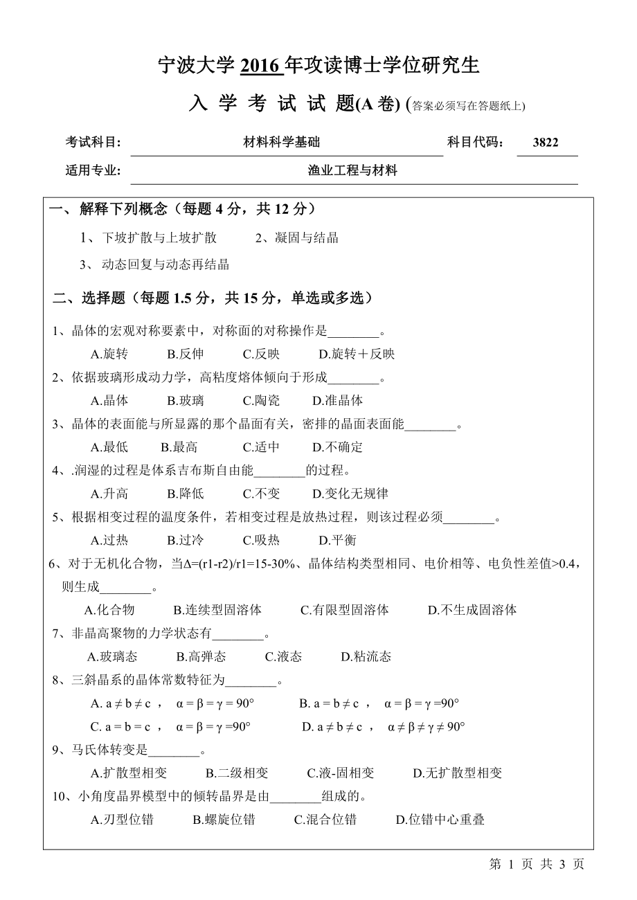 2016年宁波大学博士专业课试题3822材料科学基础.pdf_第1页