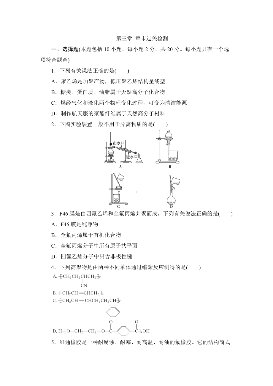 第三章 有机合成及其应用 合成高分子化合物章末过关检测 2021-2022学年高二化学鲁科版（2019）选择性必修3.docx_第1页