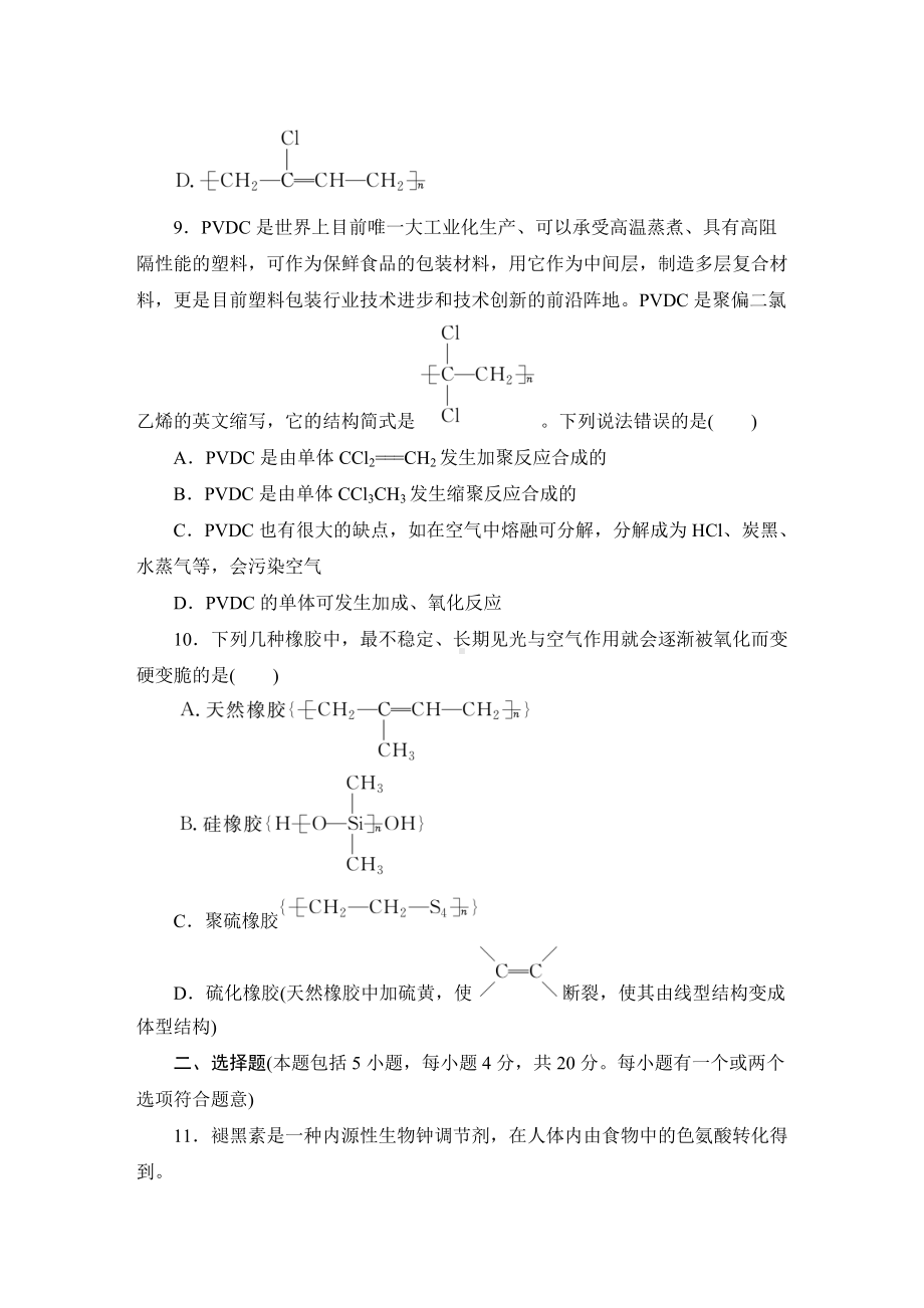 第三章 有机合成及其应用 合成高分子化合物章末过关检测 2021-2022学年高二化学鲁科版（2019）选择性必修3.docx_第3页