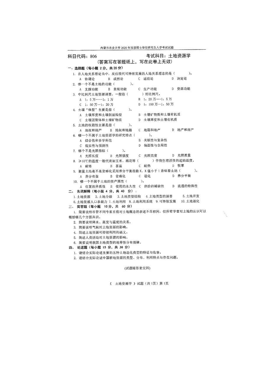 2020年内蒙古农业大学考研专业课试题806土地资源学.docx_第1页