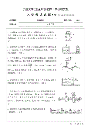 2016年宁波大学博士专业课试题3802机械振动.pdf