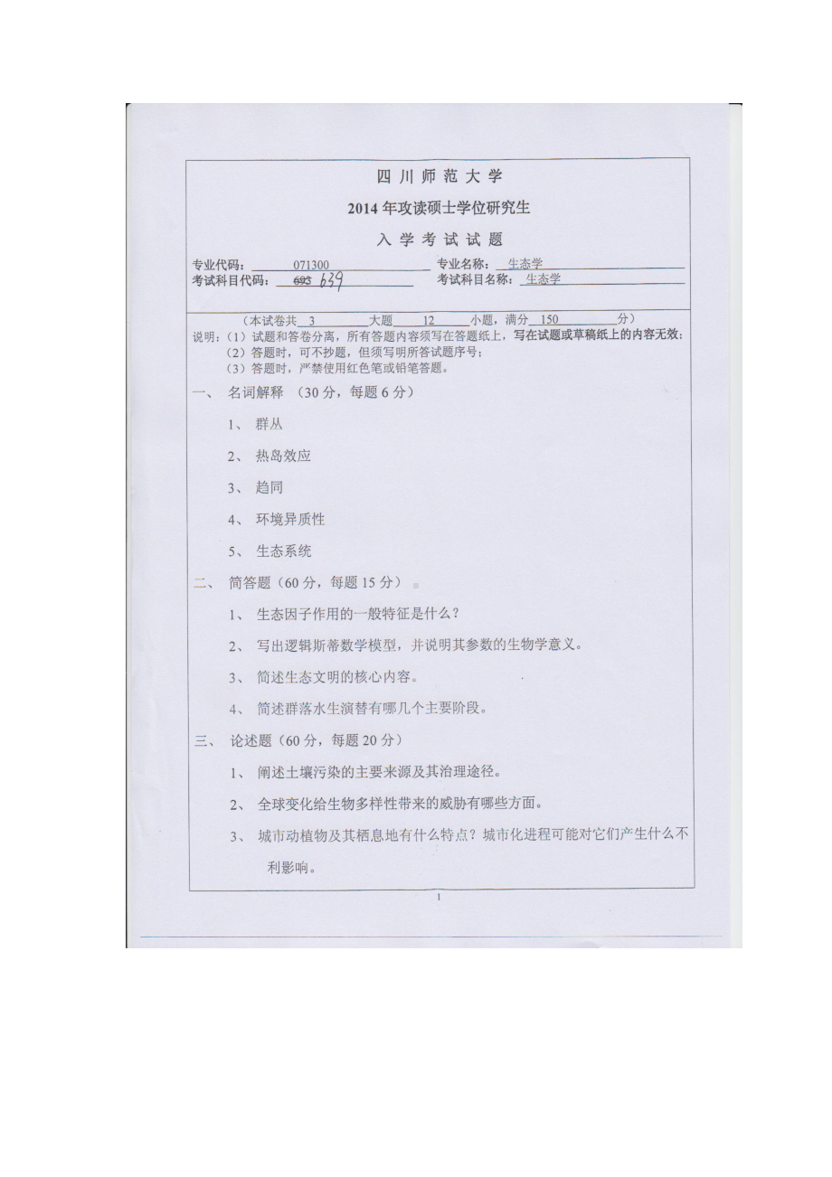 2014年四川师范大学硕士考研专业课真题639生态学.doc_第1页