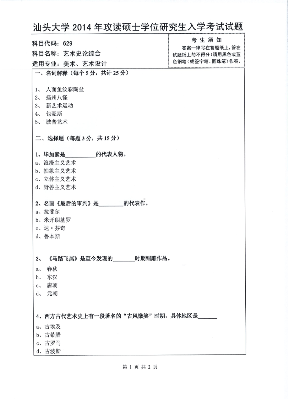 2014年汕头大学考研专业课试题629艺术史论综合.pdf_第1页