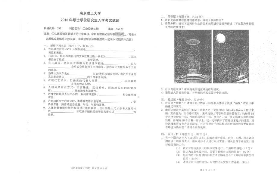 2015年南京理工大学考研专业课试题337工业设计工程.pdf_第1页