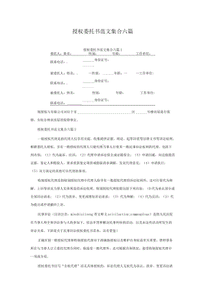 授权委托书范文集合六篇.docx