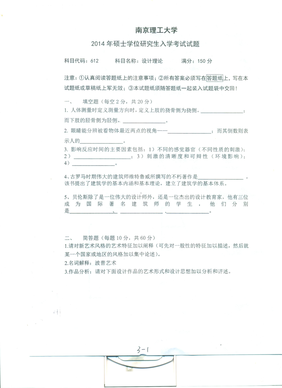 2014年南京理工大学考研专业课试题2014设计理论.pdf_第1页