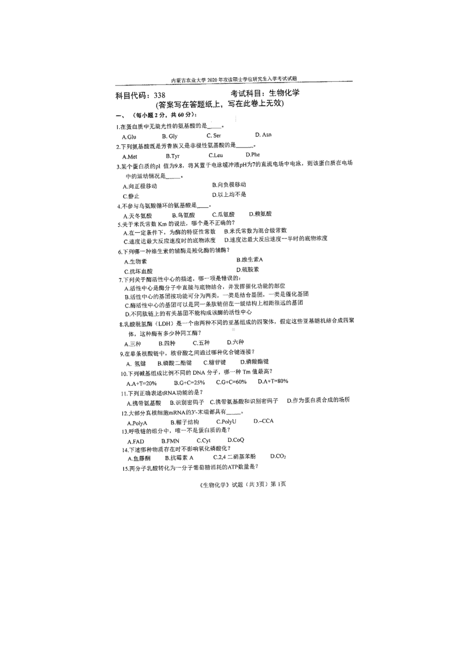 2020年内蒙古农业大学考研专业课试题338生物化学.docx_第1页