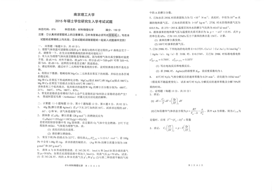 2015年南京理工大学考研专业课试题876材料物理化学.pdf_第1页