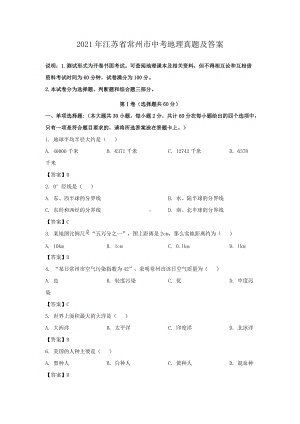 2021年江苏省常州市中考地理真题及答案.doc