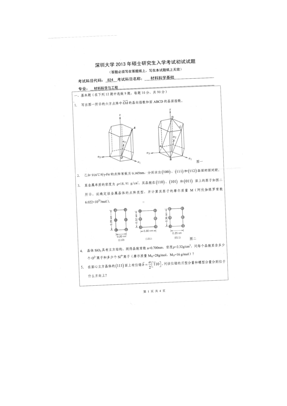 2013年深圳大学考研专业课试题824材料科学基础.doc_第1页