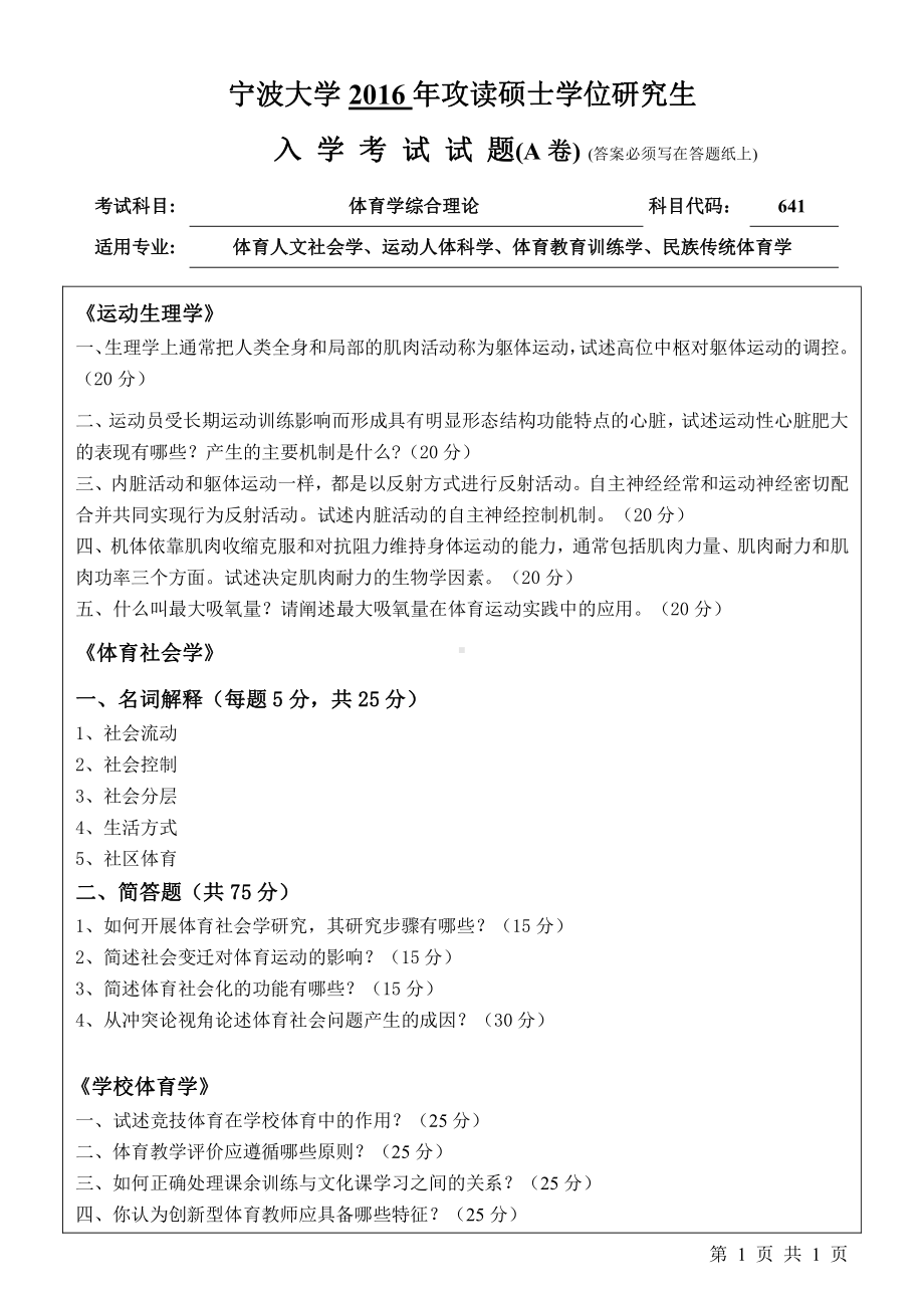 2016年宁波大学考研专业课试题641体育学综合理论.pdf_第1页