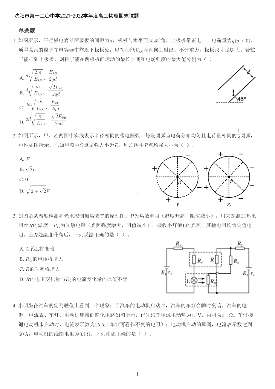 辽宁省沈阳市第一二〇2021-2022学年高二上学期期末物理试题.pdf_第1页