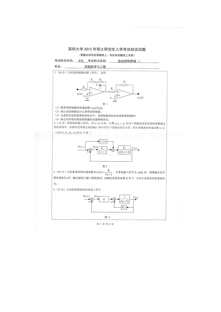 2013年深圳大学考研专业课试题818自动控制原理一.doc_第1页