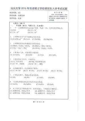 2016年汕头大学考研专业课试题632无机化学.pdf