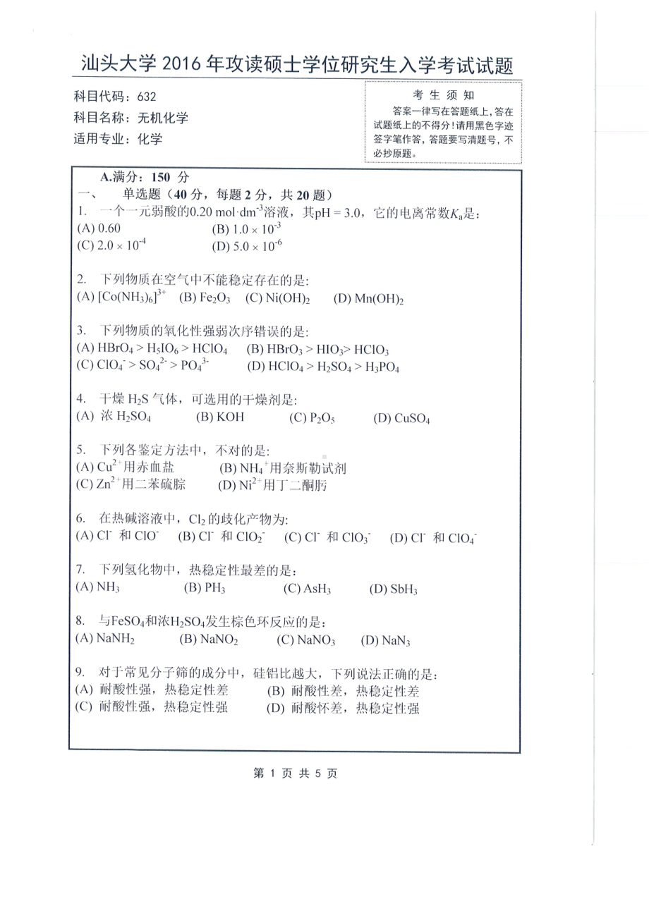 2016年汕头大学考研专业课试题632无机化学.pdf_第1页