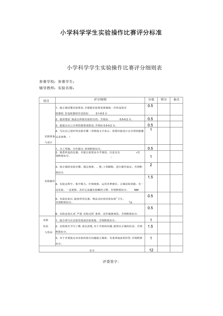 小学科学学生实验操作比赛评分标准.docx_第1页