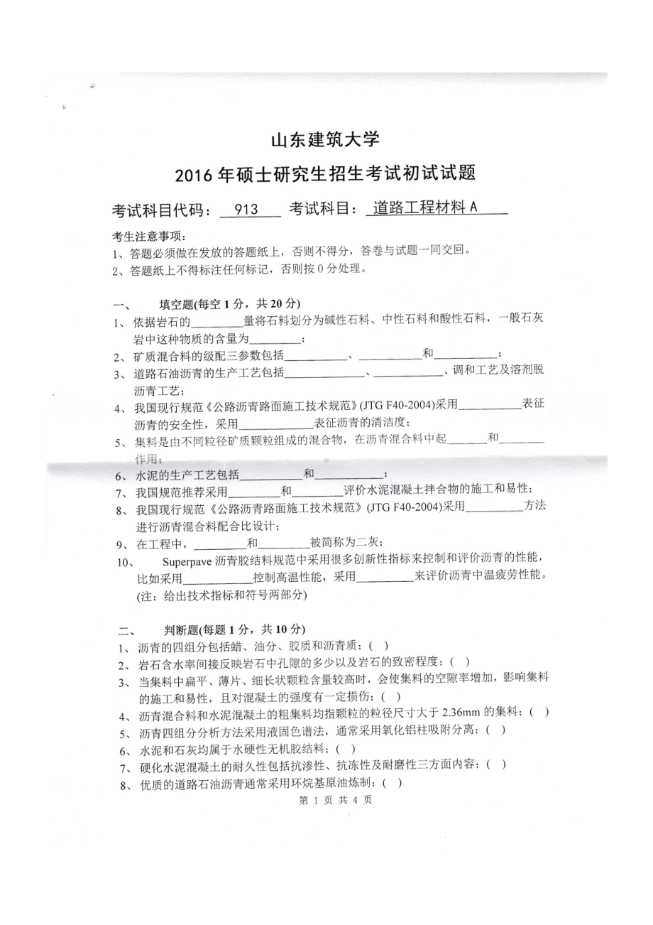 2016年山东建筑大学考研专业课试题913道路工程材料A.pdf_第1页