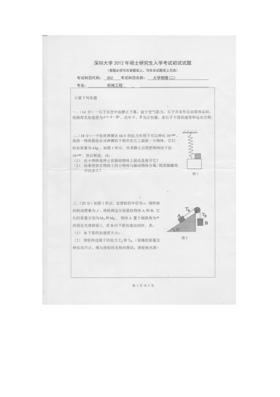 2012年深圳大学考研专业课试题802大学物理（二）.doc_第1页