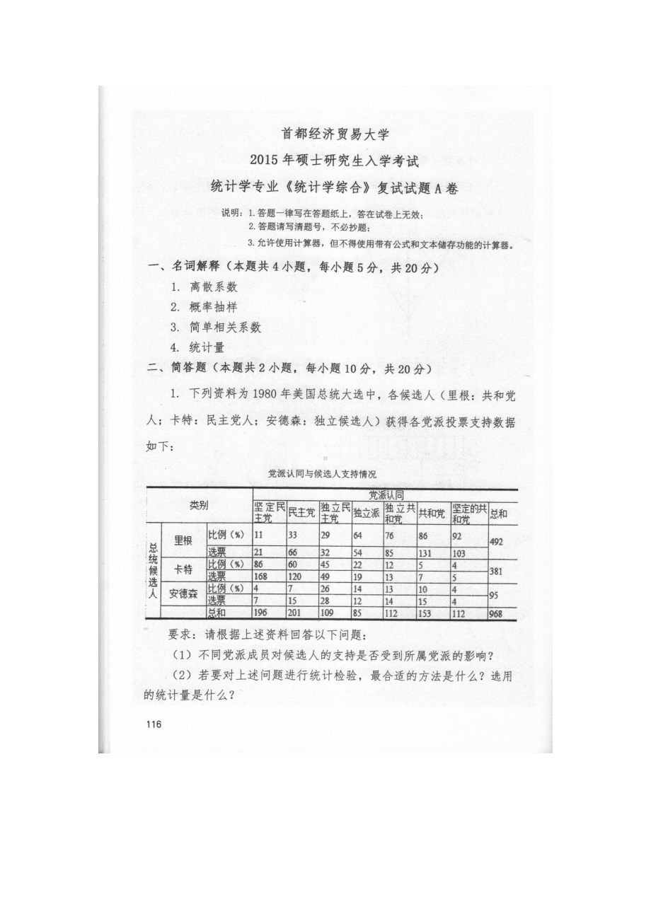 首都经济贸易大学考研专业课试题统计学专业、统计学综合复试2015.docx_第1页