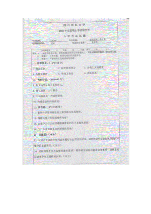 2015年四川师范大学硕士考研专业课真题820管理学.doc