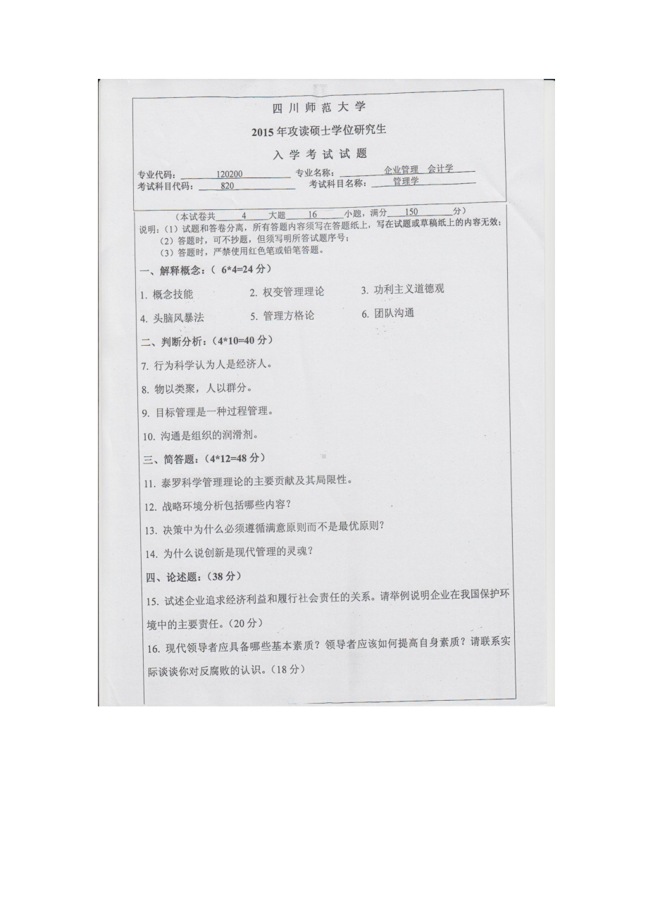 2015年四川师范大学硕士考研专业课真题820管理学.doc_第1页