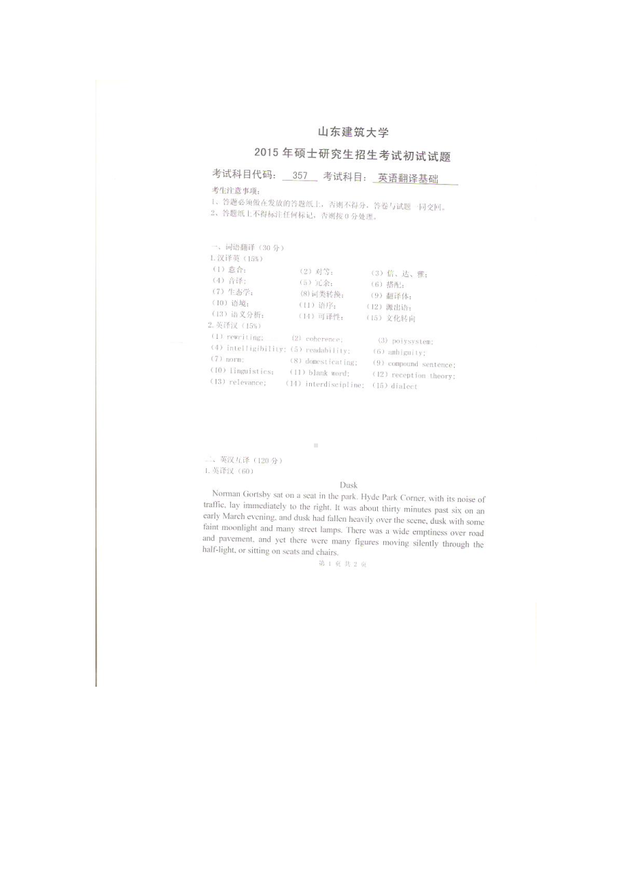 2015年山东建筑大学考研专业课试题357英语翻译基础.doc_第1页