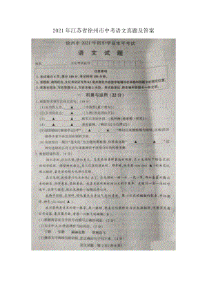 2021年江苏省徐州市中考语文真题及答案.doc