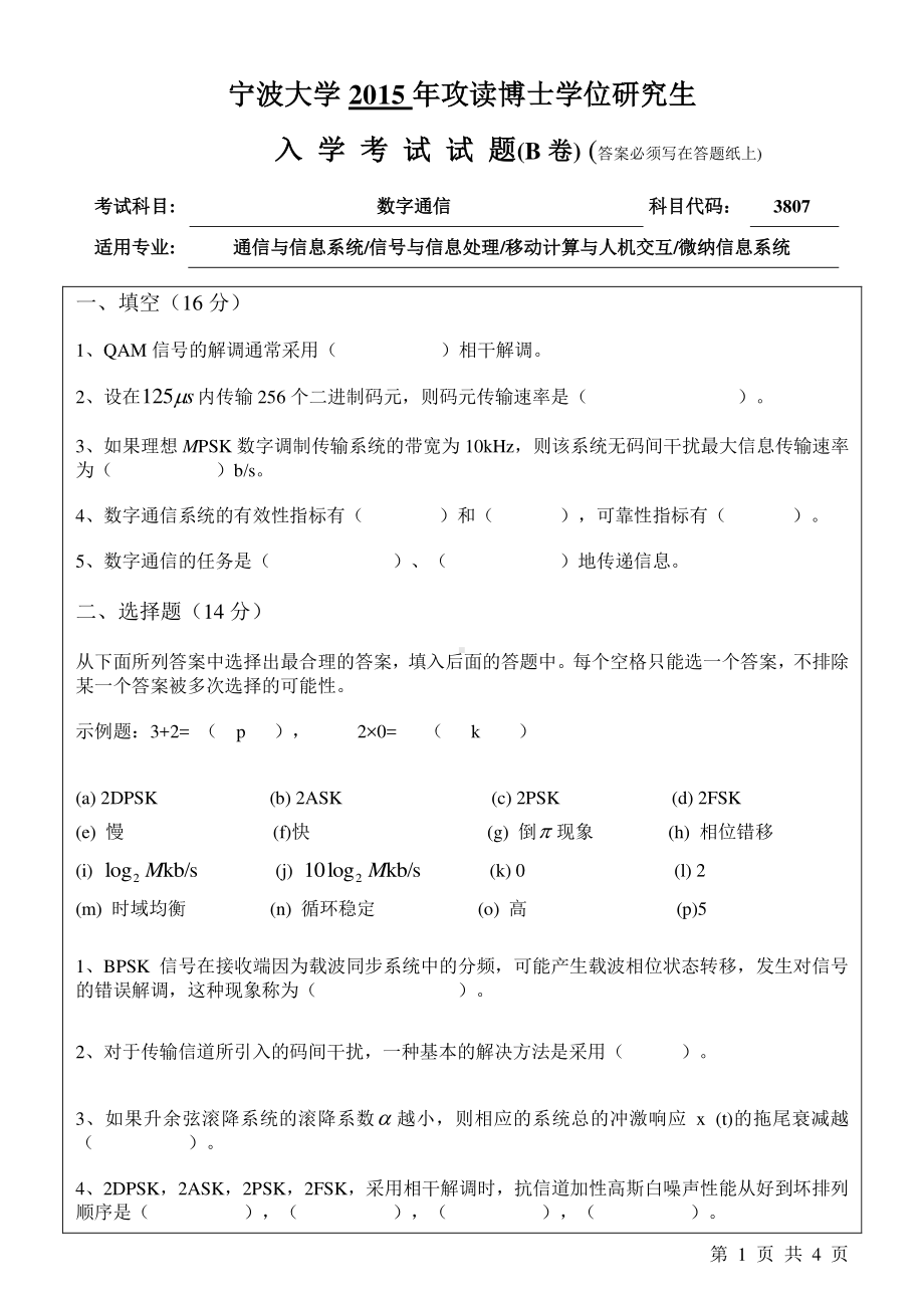 2015年宁波大学博士专业课考试试题3807数字通信B.pdf_第1页