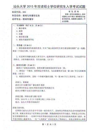 2015年汕头大学考研专业课试题805新闻与传播学实务.pdf