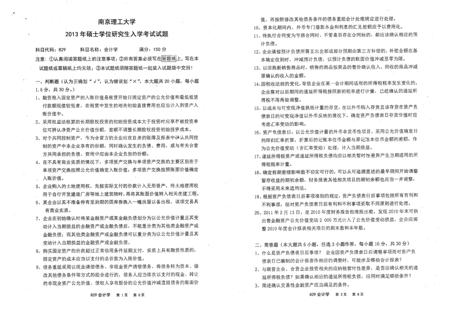 2013年南京理工大学考研专业课试题会计学.pdf_第1页