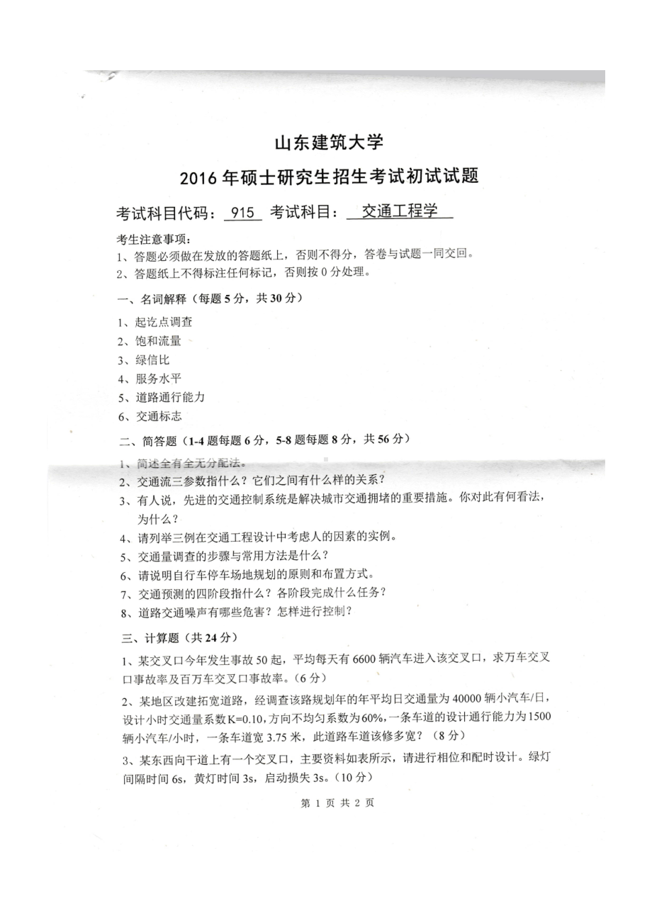 2016年山东建筑大学考研专业课试题915交通工程学.pdf_第1页