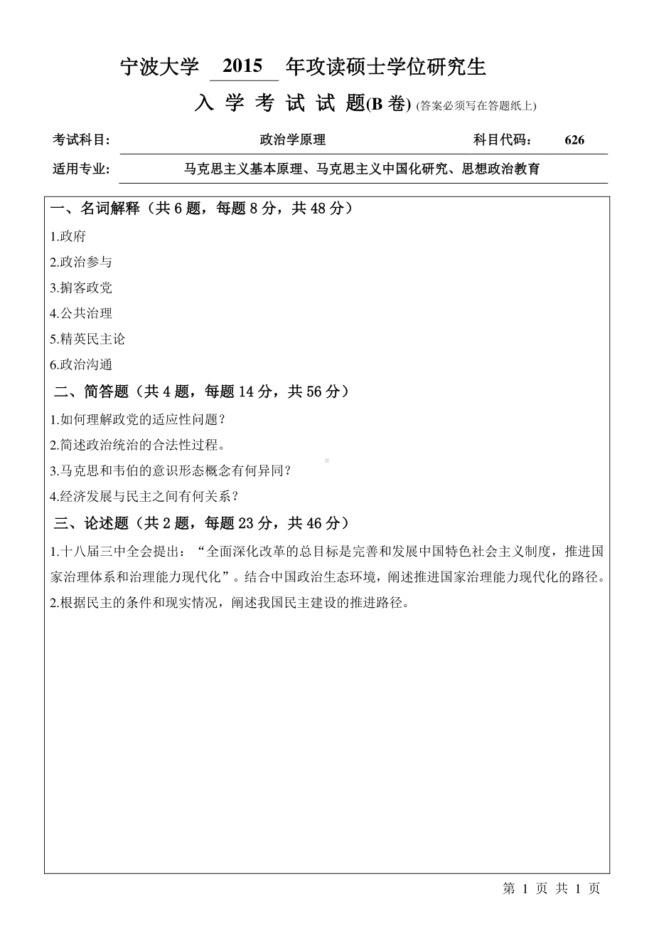 2015年宁波大学考研专业课试题626政治学原理B卷.pdf_第1页