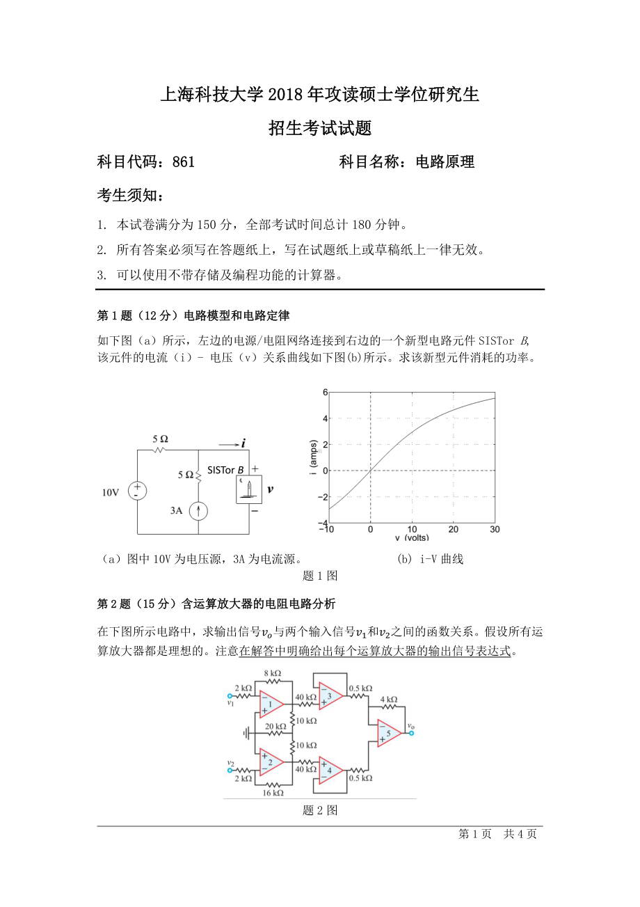 2018年上海科技大学考研专业课试题861电路原理.pdf_第1页