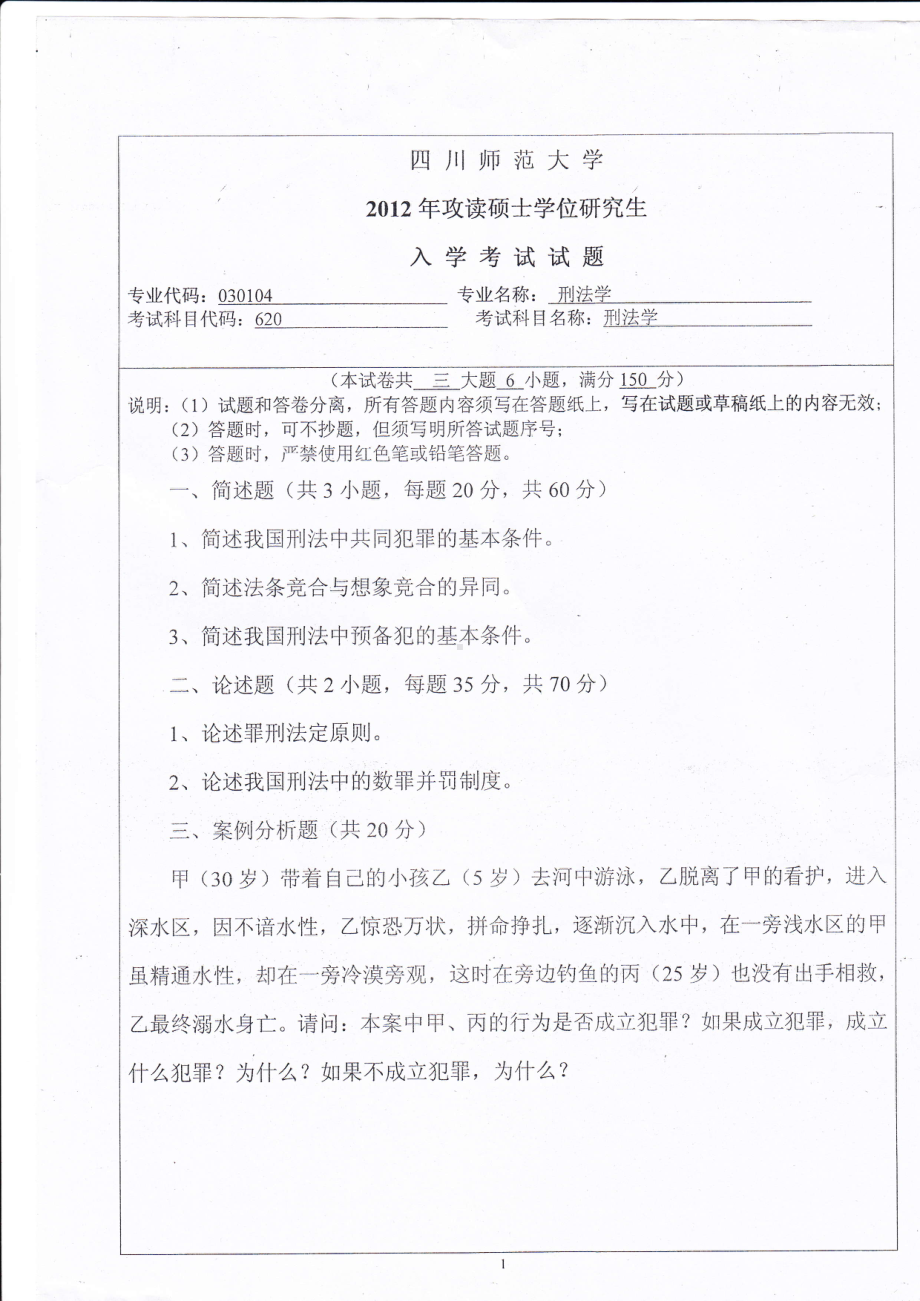 2012年四川师范大学硕士考研专业课真题620刑法学.pdf_第1页