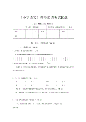 2023年教师选调进城考试试题(小学语文)含答案.docx