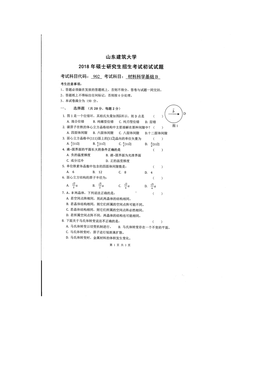 2018年山东建筑大学考研专业课试题902材料科学基础B.doc_第1页