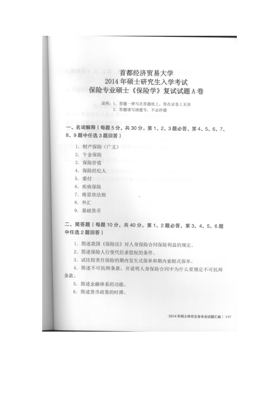 首都经济贸易大学考研专业课试题保险学复试2014和2016.docx_第1页