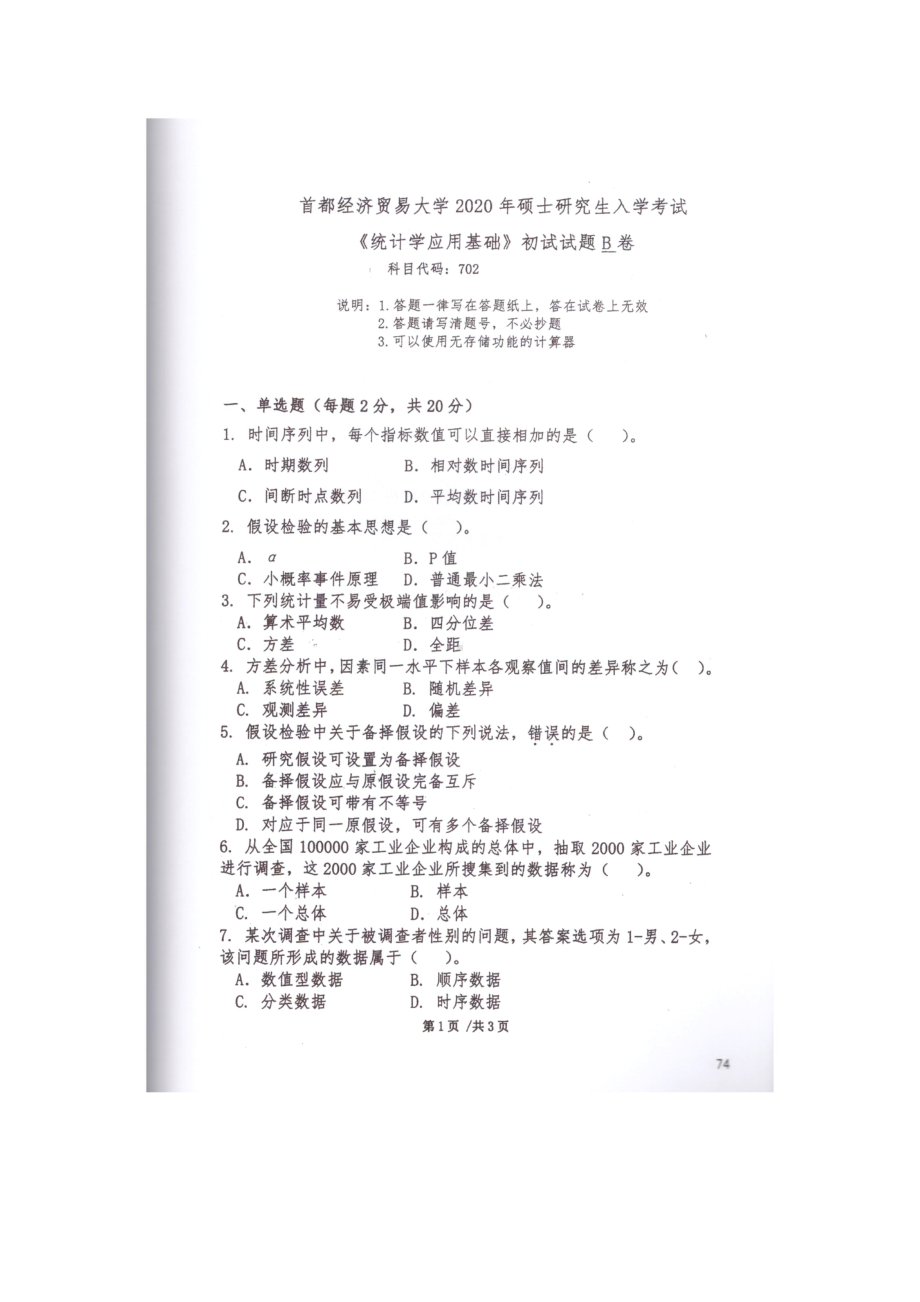 2020年首都经贸大学考研专业课试题702统计学应用基础.docx_第1页