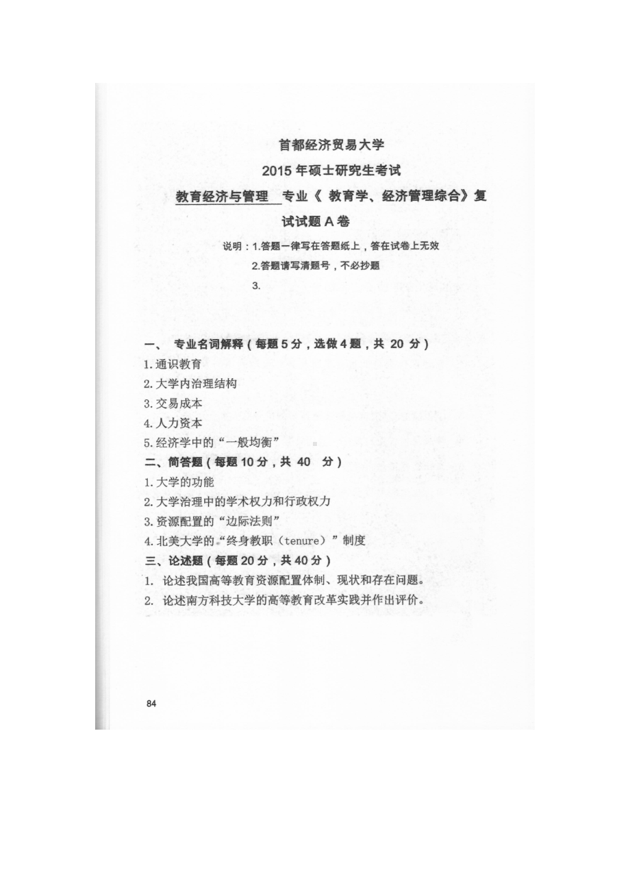 首都经济贸易大学考研专业课试题教育学、经济管理综合复试2015.docx_第1页