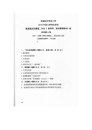 首都经济贸易大学考研专业课试题教育学、经济管理综合复试2015.docx