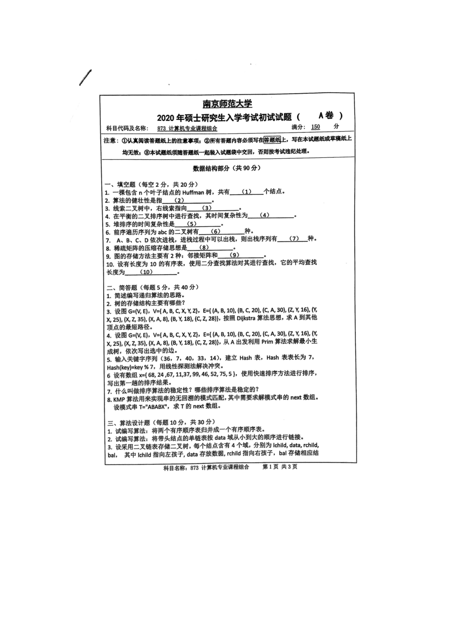 2020年南京师范大学考研专业课试题873计算机专业课程综合.doc_第1页