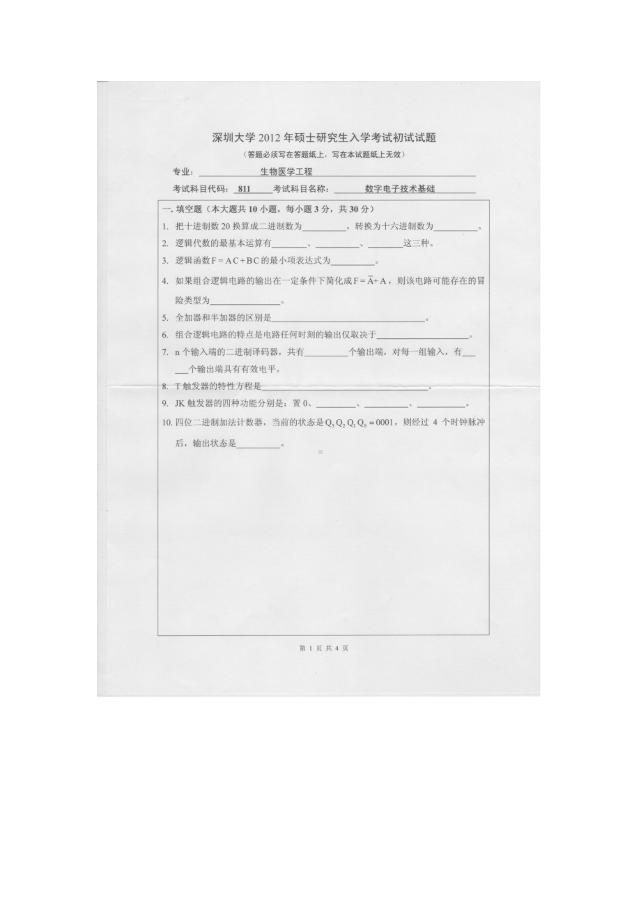 2012年深圳大学考研专业课试题811数字电子技术基础.doc_第1页